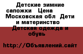 Детские зимние сапожки › Цена ­ 1 000 - Московская обл. Дети и материнство » Детская одежда и обувь   